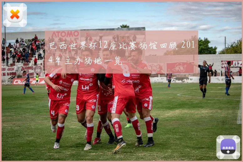巴西世界杯12座比赛场馆回顾 2014年主办场地一览