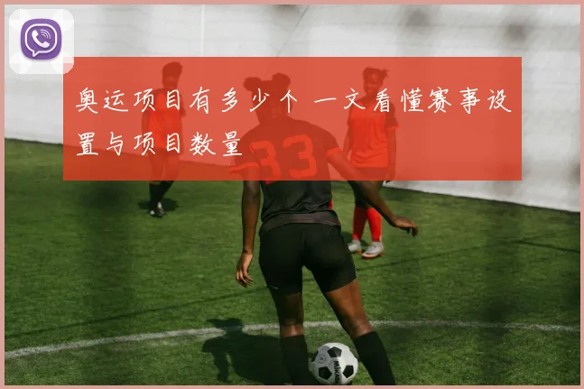 奥运项目有多少个 一文看懂赛事设置与项目数量