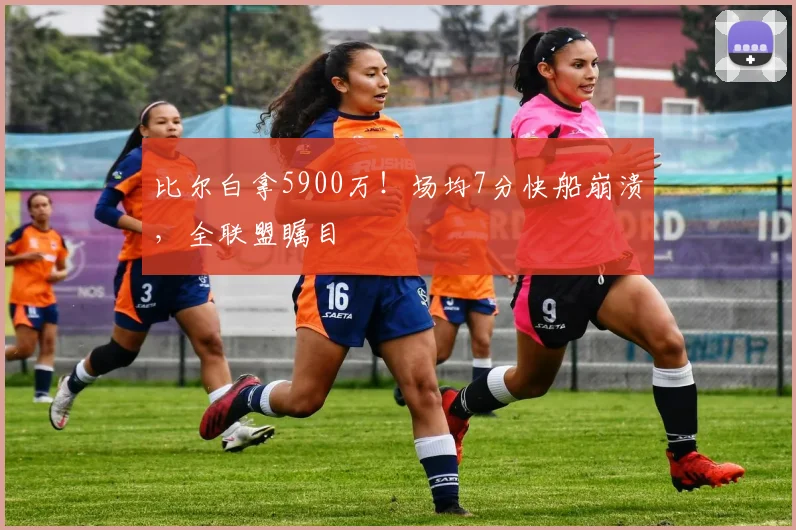 比尔白拿5900万！场均7分快船崩溃，全联盟瞩目